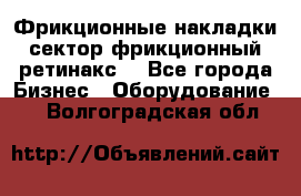 Фрикционные накладки, сектор фрикционный, ретинакс. - Все города Бизнес » Оборудование   . Волгоградская обл.